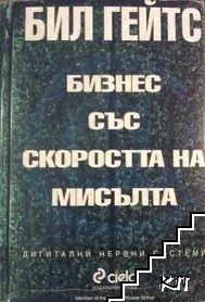 Бизнес със скоростта на мисълта