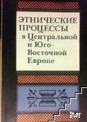 Этнические процессы в Центральной и Юго-Восточной Европе