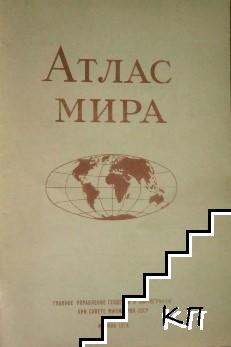 Атлас мира