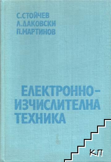 Електронноизчислителна техника