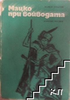 Мацко при войводата