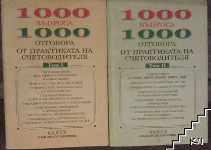 1000 въпроса - 1000 отговора от практиката на счетоводителя. Том 1-2