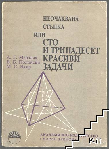 Неочаквана стъпка или сто и тринадесет красиви задачи