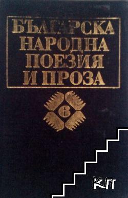 Българска народна поезия и проза в седем тома. Том 6: Народни приказки