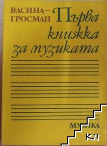 Първа книжка за музиката