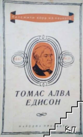 Томас Алва Едисон