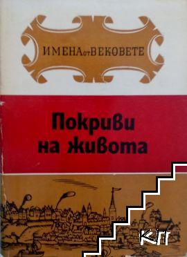 Имена от вековете. Книга 13: Покриви на живота