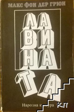 Лавината