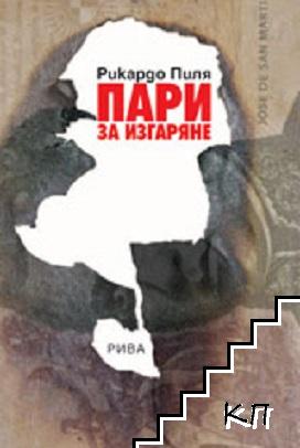 Пари за изгаряне