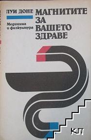 Магнитите за вашето здраве
