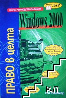 Кратко ръководство за работа с Windows 2000