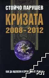 Кризата 2008-2012