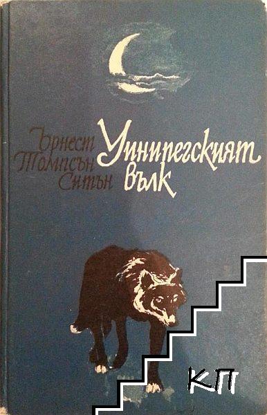 Уинипегският вълк