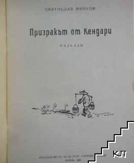 Призракът от Кендари (Допълнителна снимка 3)