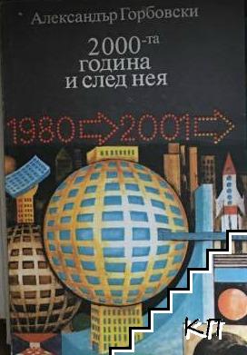 2000-та година и след нея
