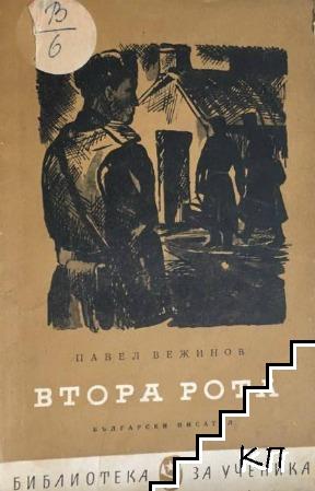 Втора рота Втора рота