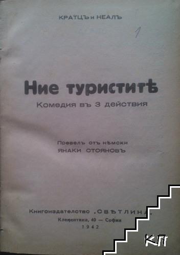 Ние, туристите / Киръ Михалаки - Това ви чака / Чорбаджията - нашите чорбаджии въ турско време / Кие така си живеемъ / Отвъдъ вековете / Хамелионъ / Тлъстото кокалче