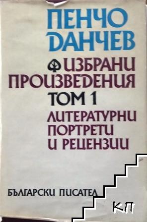 Избрани произведения. Том 1: Литературни портрети и рецензии