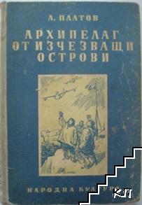 Архипелаг от изчезващи острови