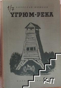 Угрюм река