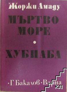 Мъртво море; Хубиаба