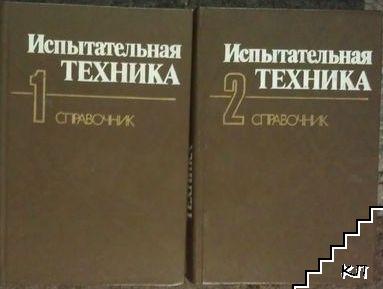 Испытательная техника. Книга 1-2