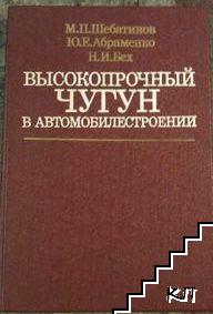 Высокопрочный чугун в автомобилестроении