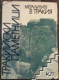 Тракийски паметници. Том 1: Мегалитите в Тракия. Част 1