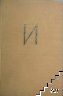 Избрани разкази в два тома. Том 1: Земляци. Край Места. Те победиха. Песента на колелетата. Старопланински легенди