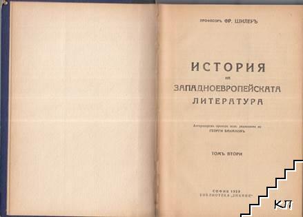 История на западноевропейската литература. Томъ 2 (Допълнителна снимка 1)