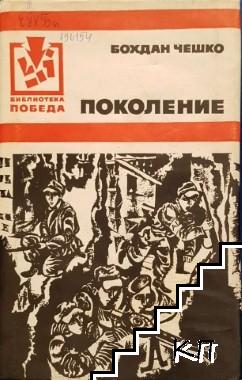 Поколение Поколение