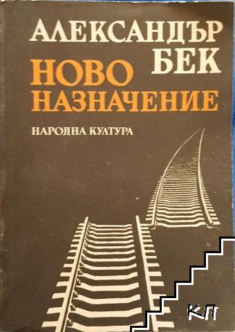Ново назначение Ново назначение