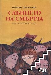 Слънцето на смъртта