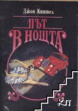 Път в нощта