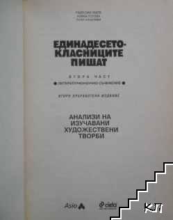 Единадесетокласниците пишат. Част 2: Литературнонаучно съчинение (Допълнителна снимка 1)