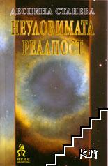 Неуловимата реалност Неуловимата реалност