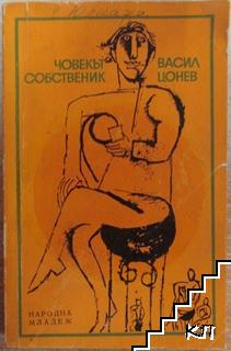 Човекът собственик Човекът собственик