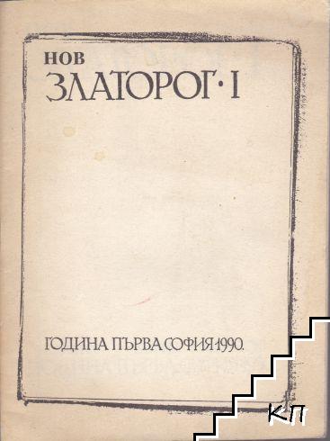 Нов златорог. Бр. 1 / 1990