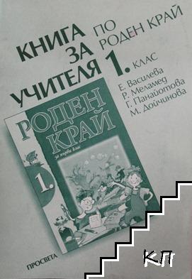 Книга за учителя по роден край за 1. клас