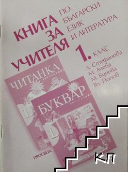 Книга за учителя по български език и литература за 1. клас