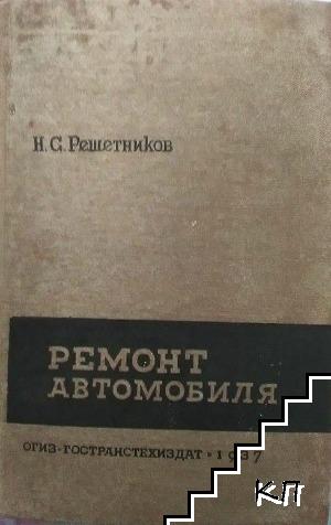 Ремонт автомобиля