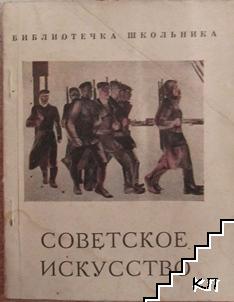 Советское искусство 1917-1932