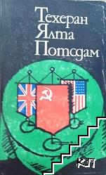 Техеран, Ялта, Потсдам Техеран, Ялта, Потсдам