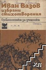 Избрани стихотворения