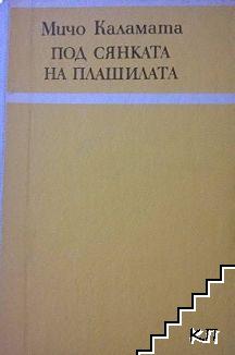 Под сянката на плашилата Под сянката на плашилата