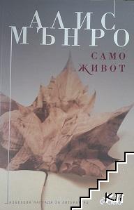 Само живот