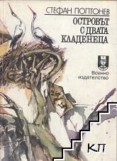 Островът с двата кладенеца Островът с двата кладенеца