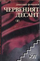 Червеният десант