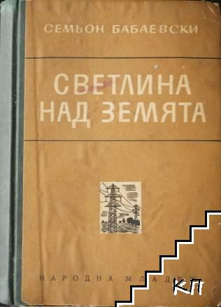 Светлина над земята