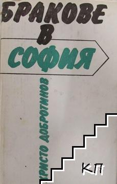 Бракове в София Бракове в София